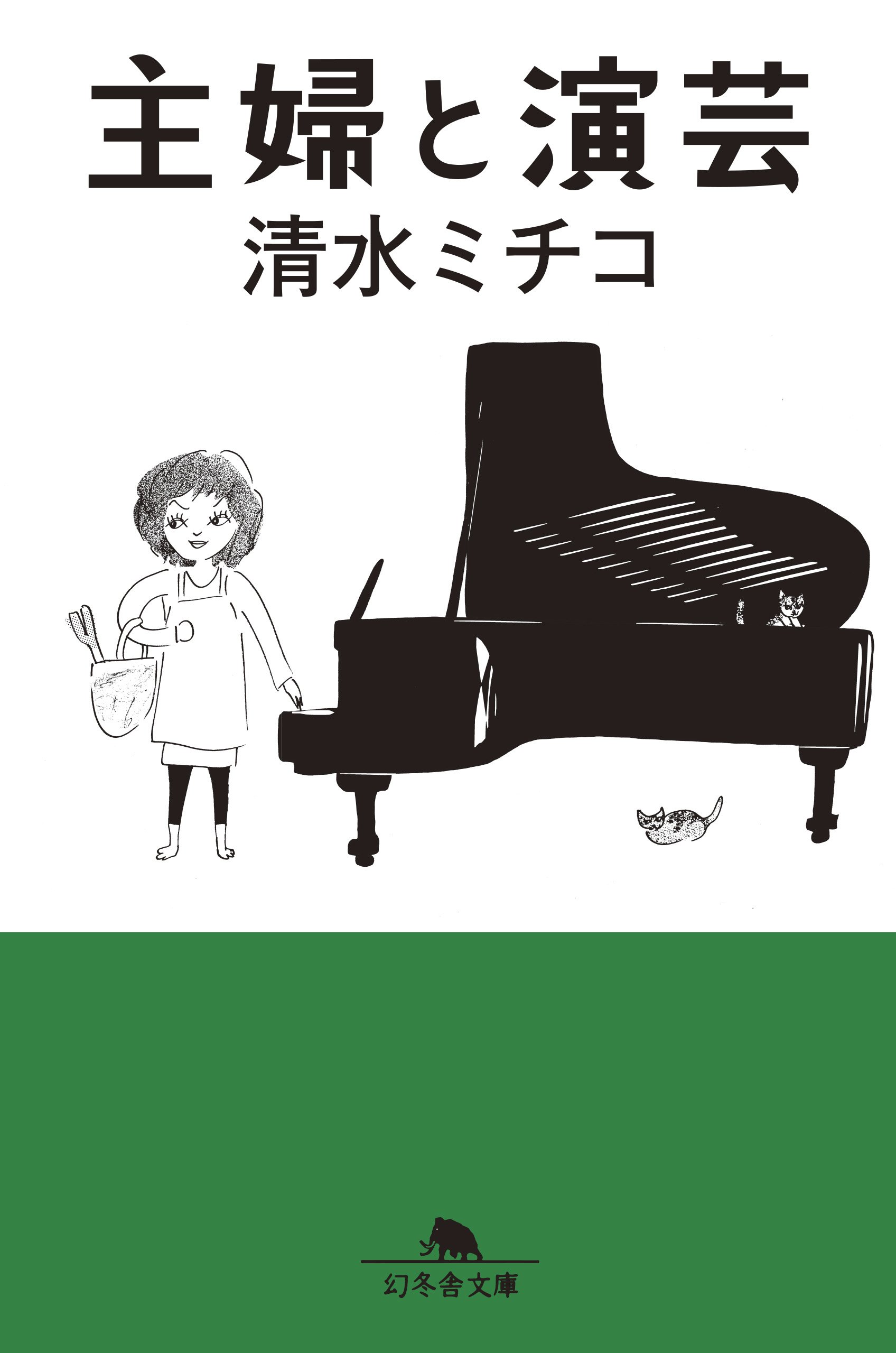 清水ミチコの爆笑日記エッセイ『主婦と演芸』