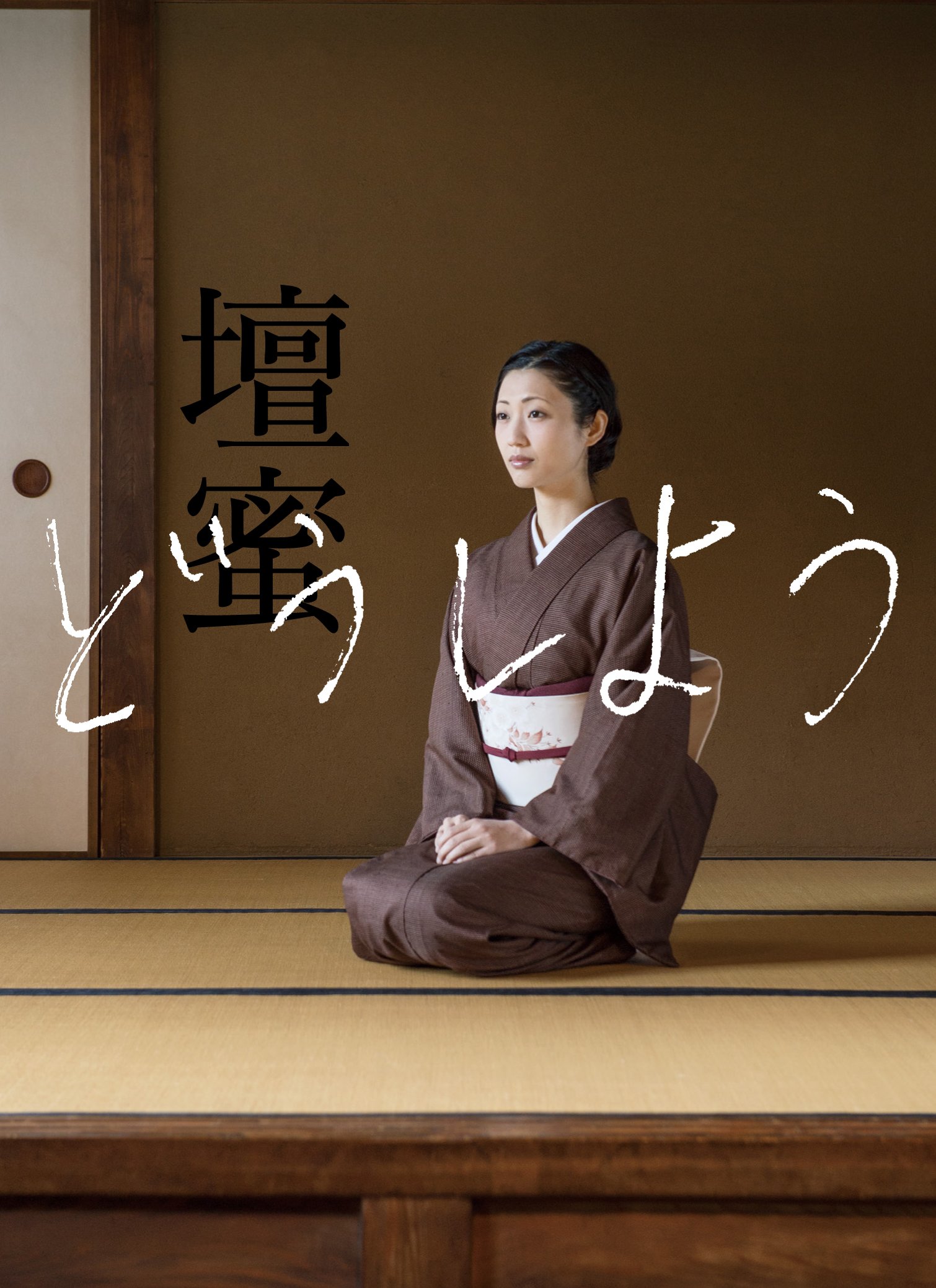 壇蜜の告白『どうしよう』こじれた人生に折り合いをつけて生きる