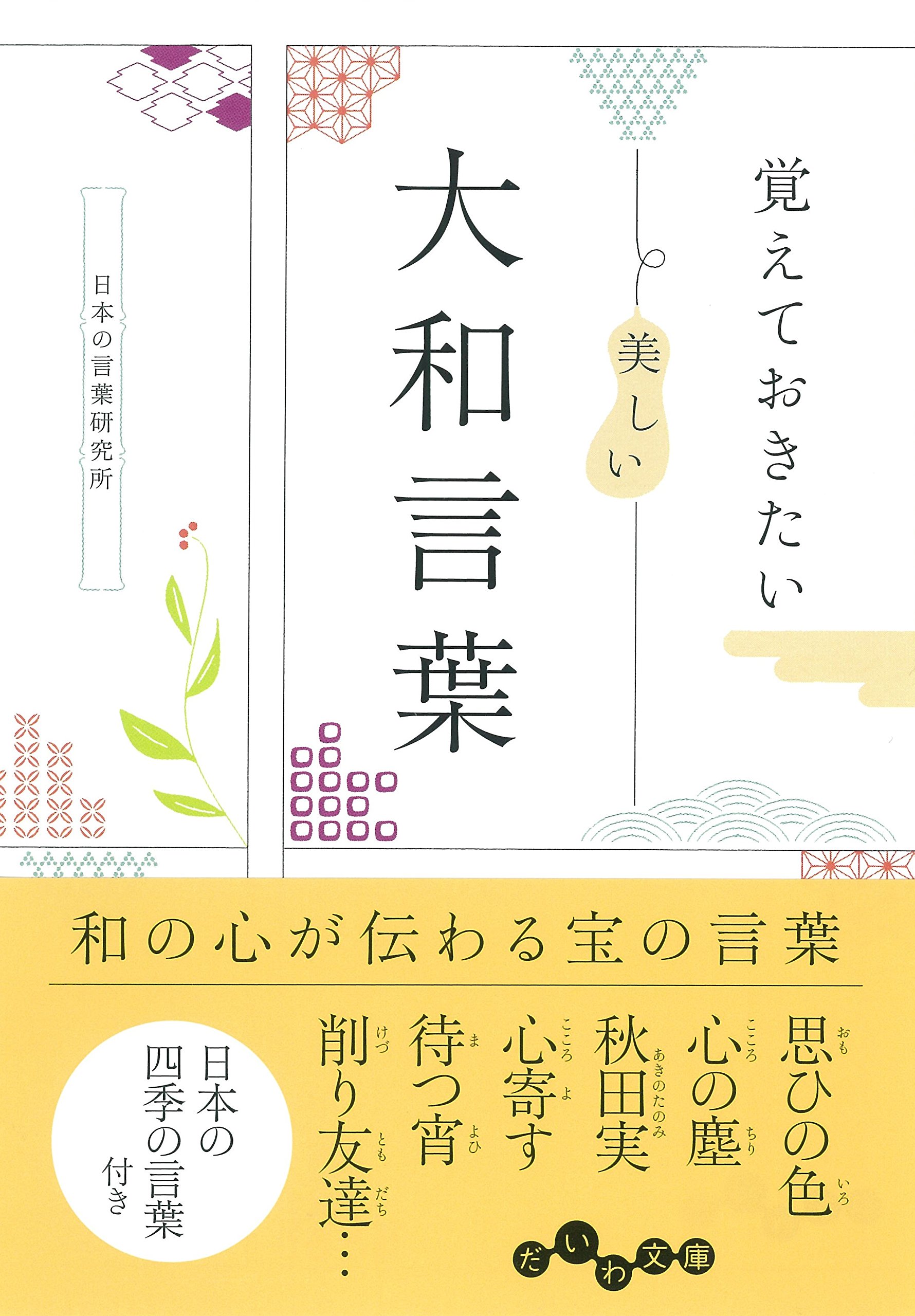 メールや日常会話で使ってみたい！心をうるおす美しい「大和言葉」