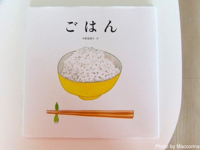 【日曜日の絵本】ごはん、ごはん、ごはん！