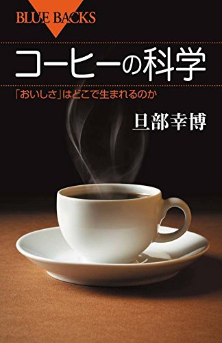コーヒーをめぐる本「おいしさ」の秘密をエスプレッソみたいに凝縮！