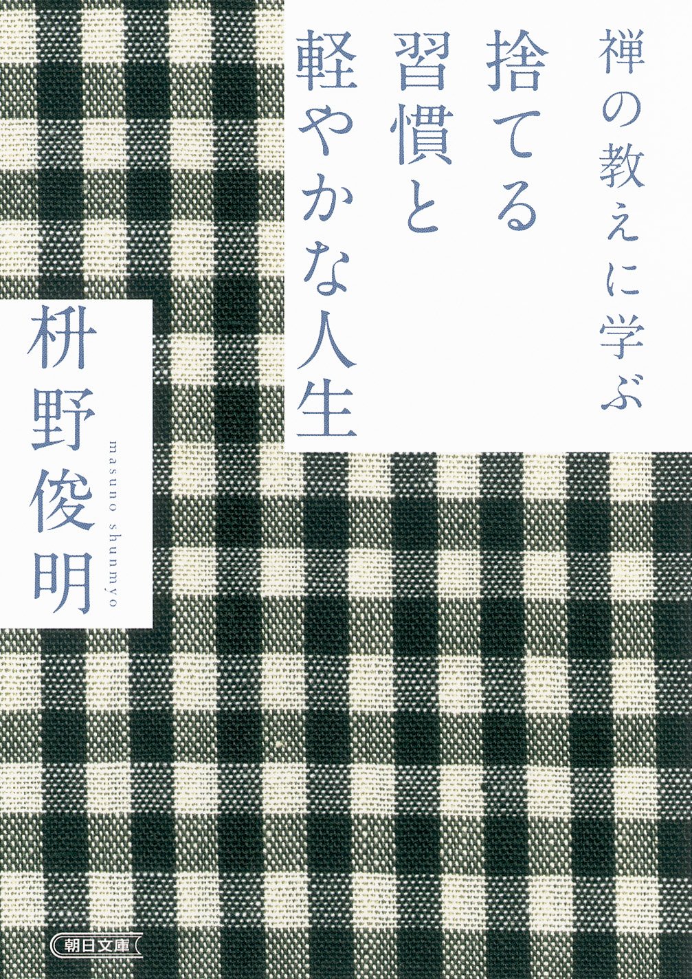 軽やかな心と体をつくる「手放す」習慣を日々の暮らしに生かすコツ