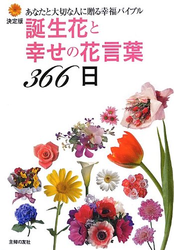 あなたや大切な人の花は？366日分の誕生花と幸せの花言葉