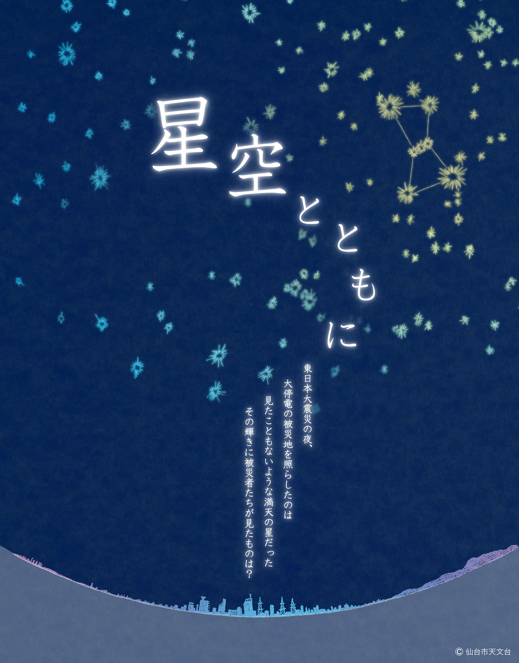 あの日は満天の星だった―3月11日の星空を再現したプラネタリウム各地で上映