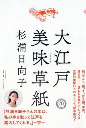 江戸の美味しいもの案内エッセイ 杉浦日向子『大江戸美味草紙』