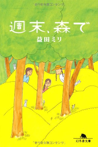 毎日がんばる女性に贈る、癒しの四コマ漫画『週末、森で』