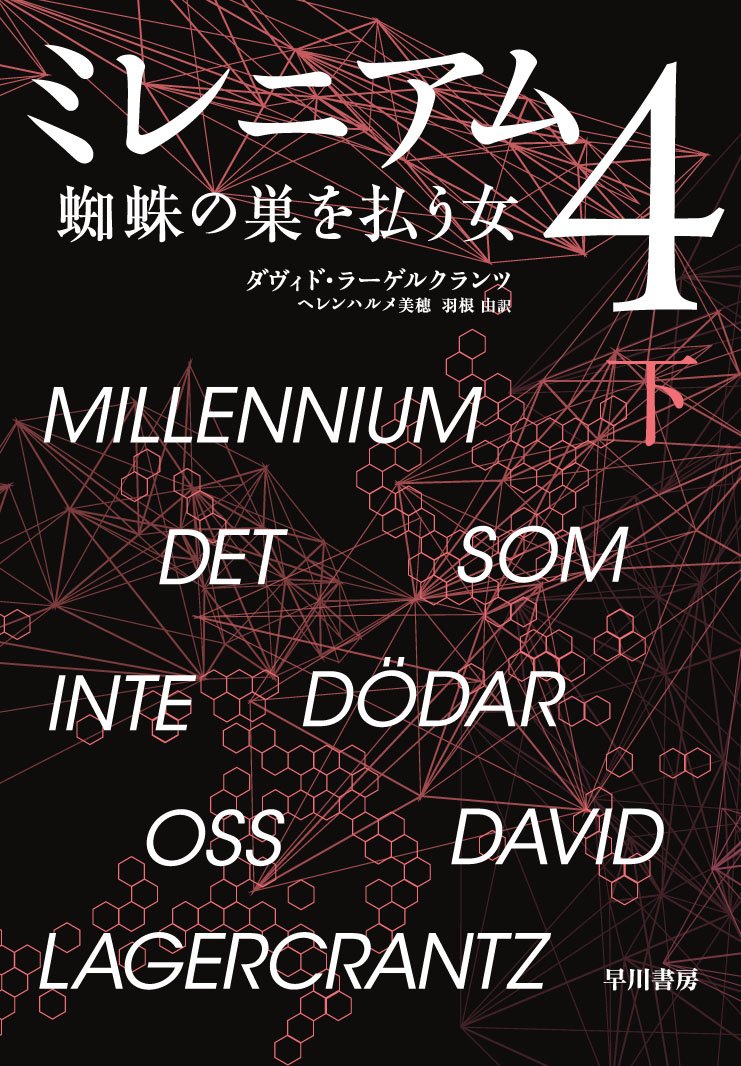 『ミレニアム４ 蜘蛛の巣を払う女』一気読み必至の超話題作！