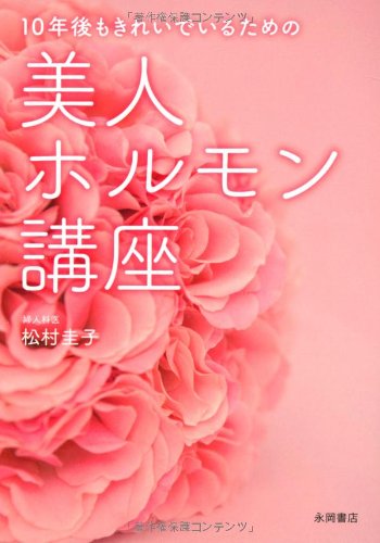あなたの女性ホルモンは大丈夫？健康とキレイのためのホルモンケア本