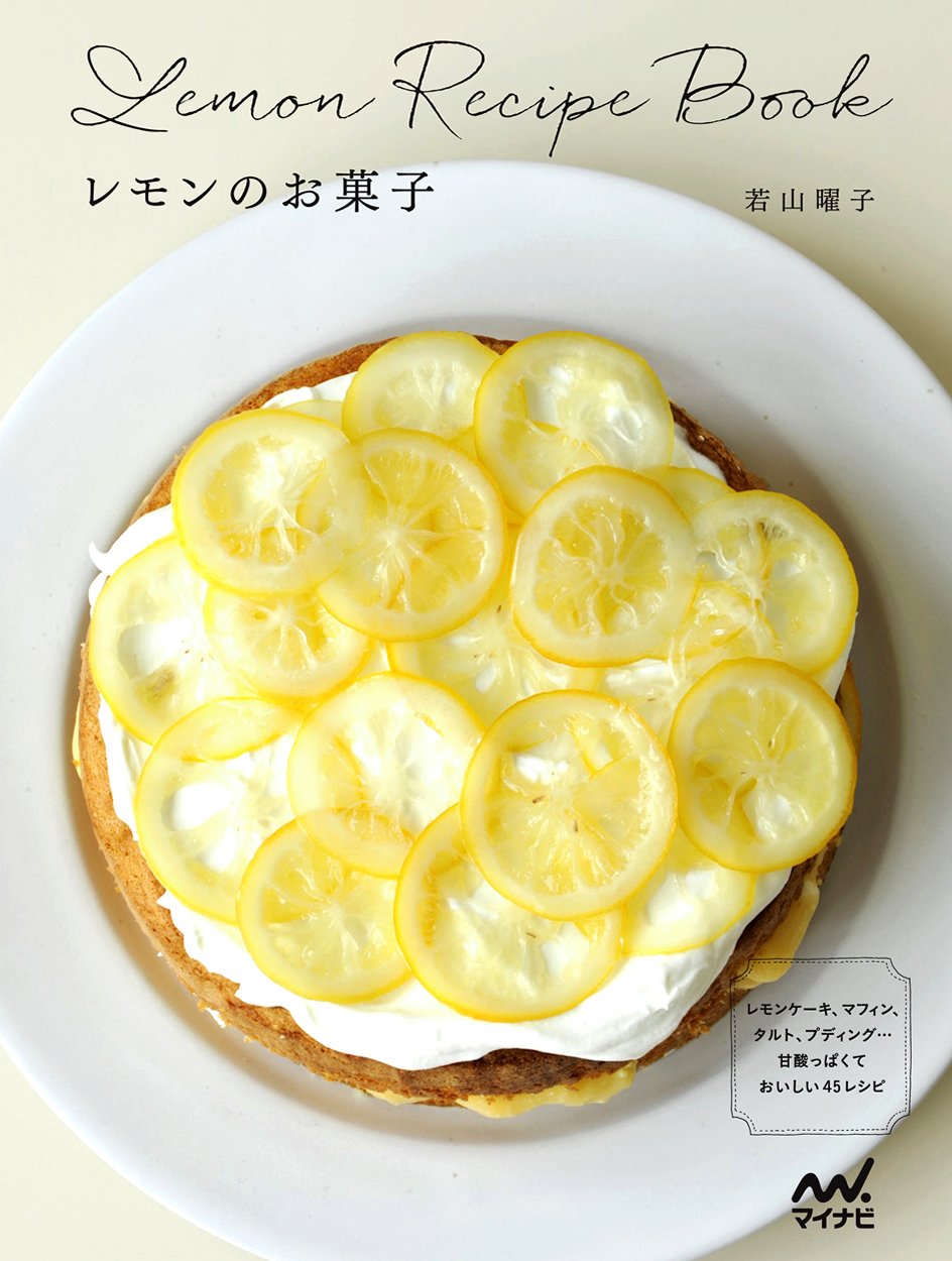 甘ずっぱさがギュッとつまった「レモンのお菓子」レシピ本