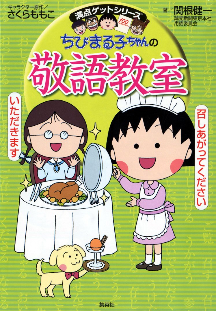 大人だっておさらいしたい！ちびまる子ちゃんの敬語教室