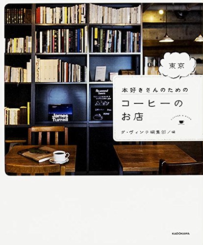 コーヒー読書を楽しむ！本好きさんのためのコーヒーのお店ガイド