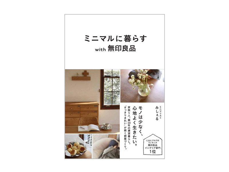 書籍「ミニマルに暮らす with 無印良品」をプレゼント！＜5名様＞