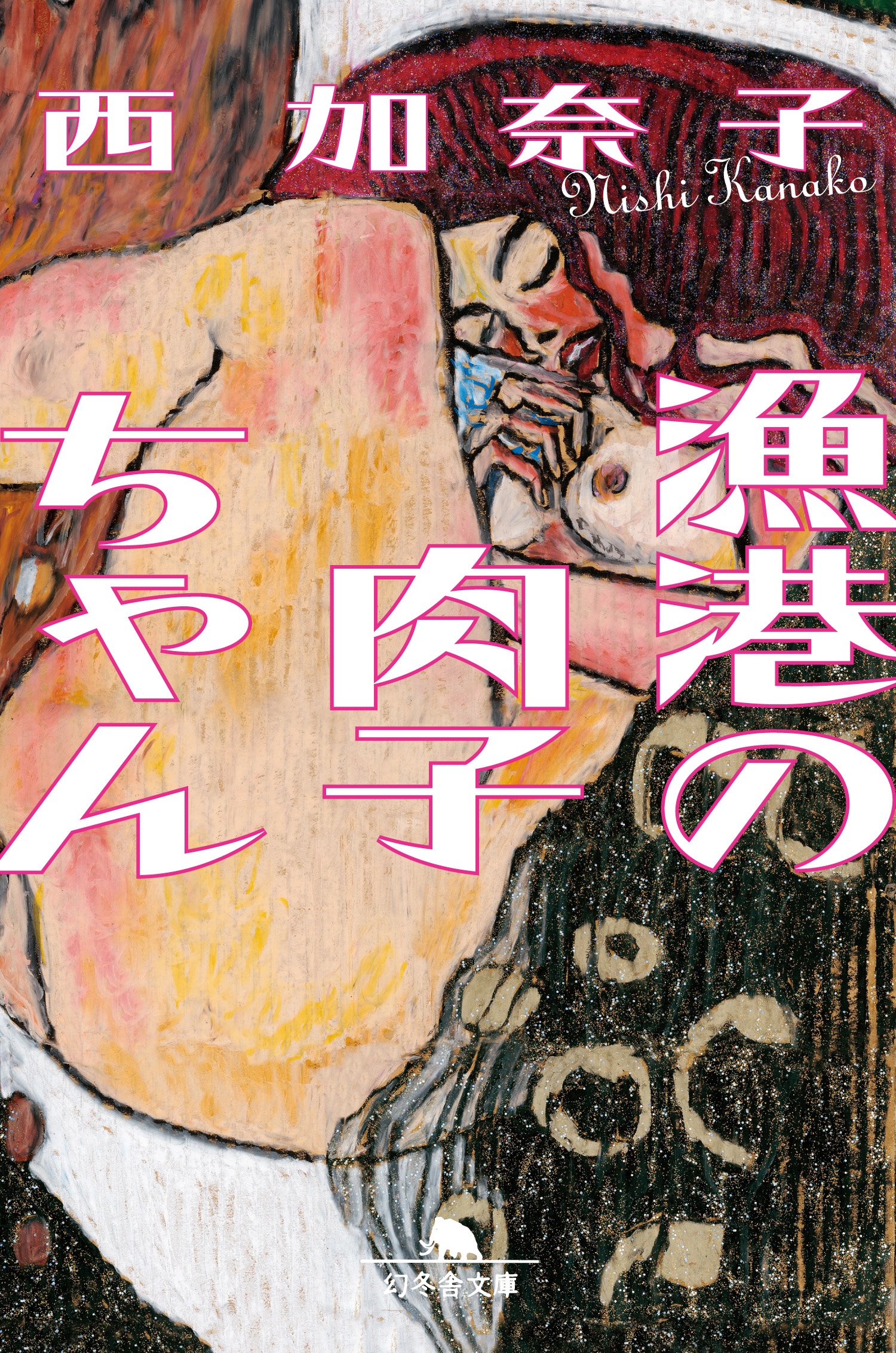 西加奈子の傑作『漁港の肉子ちゃん』あるがままに生きて感じて！