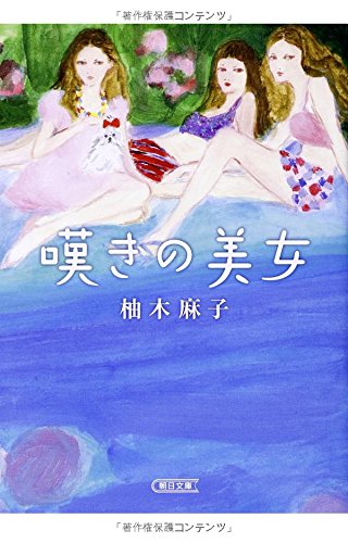 『嘆きの美女』柚木麻子が女の「美」と「本性」をドラマティックに描く