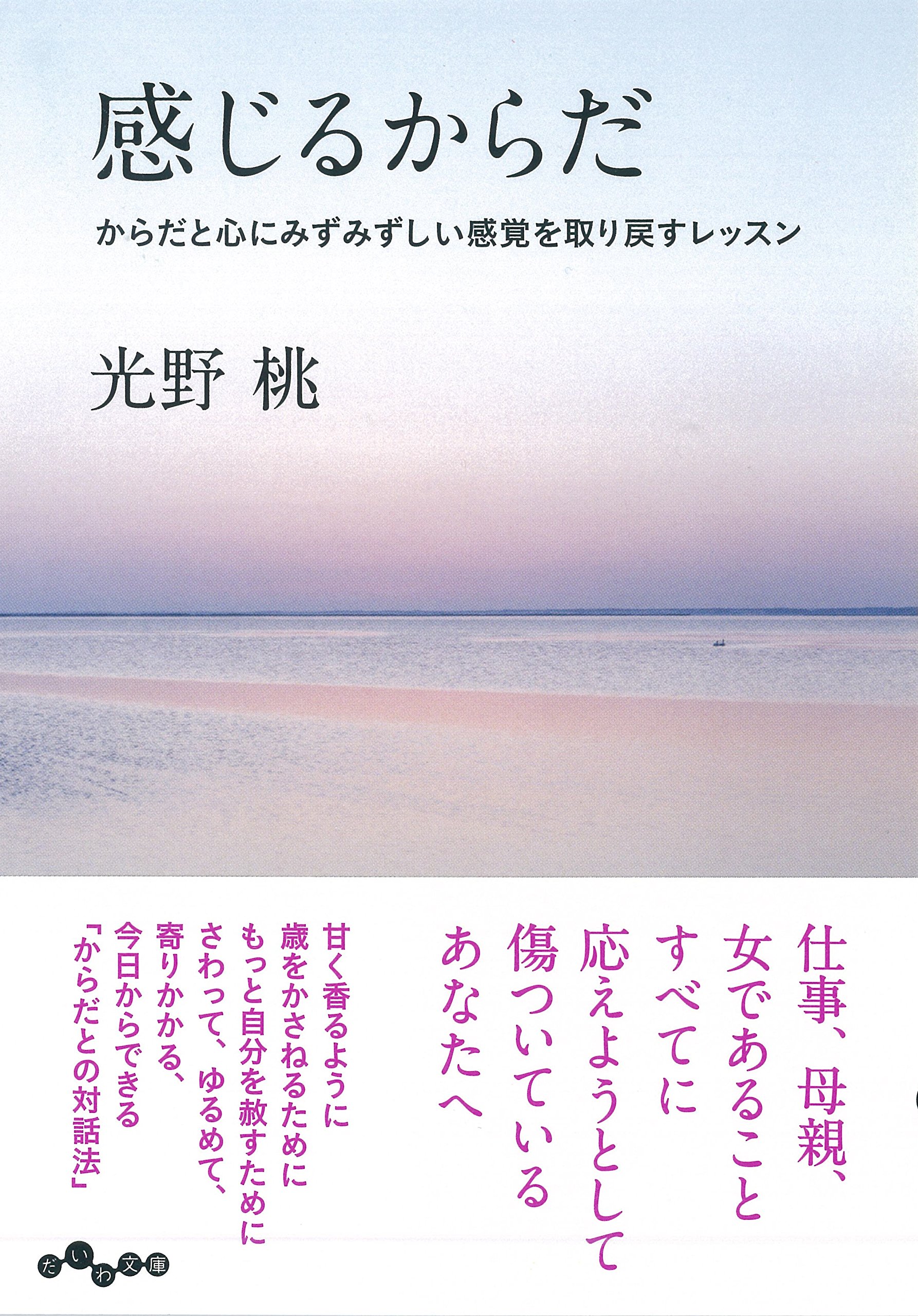 みずみずしさを呼び覚ますレッスン「感じるからだ」を取り戻そう