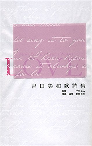 ドリカムのラブソングを読む『吉田美和歌詩集 LOVE』