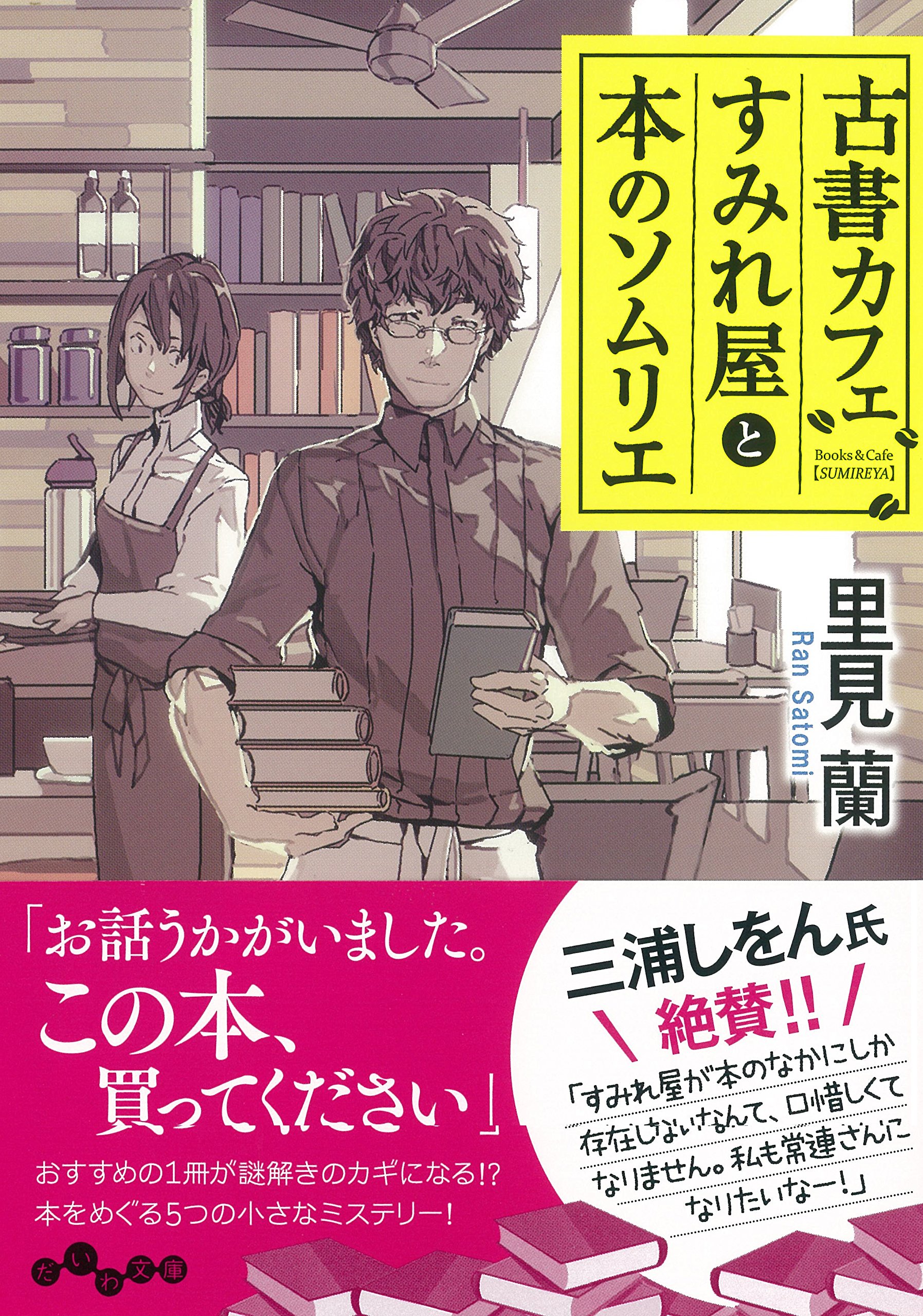 絶品カフェごはんと本を巡る本『古書カフェすみれ屋と本のソムリエ』