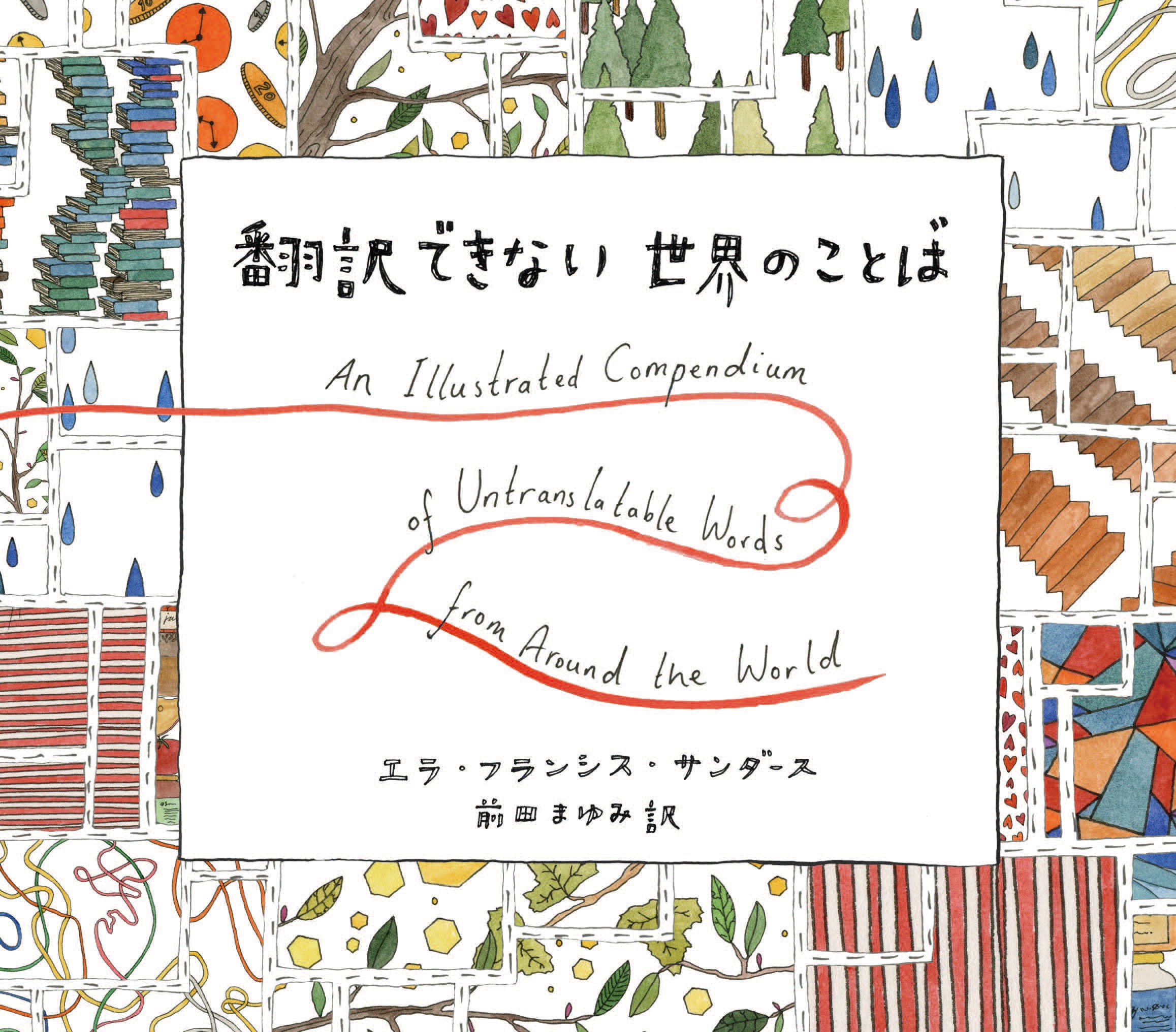 大切な人に贈りたい本『翻訳できない世界のことば』