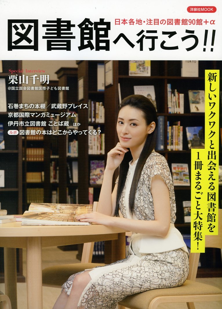 ときめく図書館へ行こう！日本各地・注目の図書館を大特集