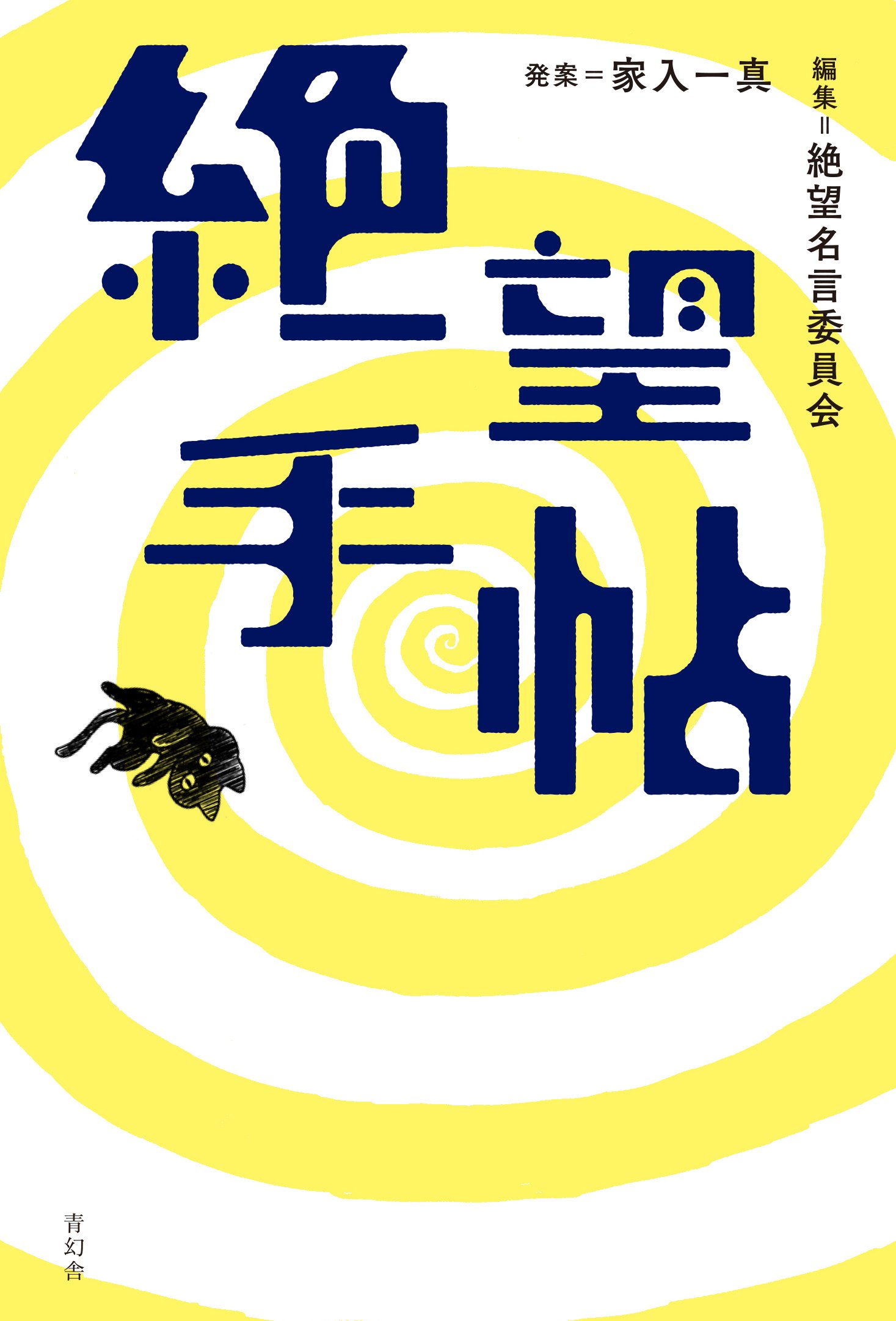 「絶望名言集」ポジティブになれなくても弱音を吐いてもいい！