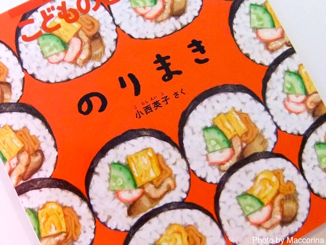 『のりまき』(小西英子/福音館書店)