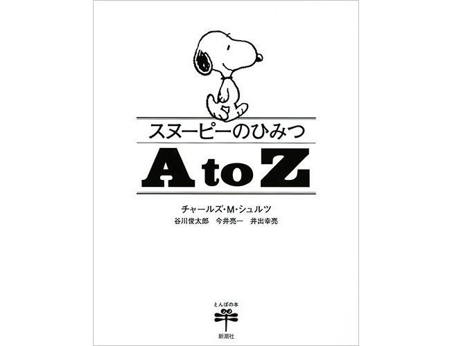 届くまで待ちきれない♪「スヌーピーのひみつ A to Z」