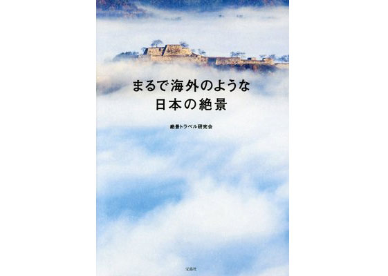 【新連載】驚きとトキメキの1冊！「まるで海外のような日本の絶景」