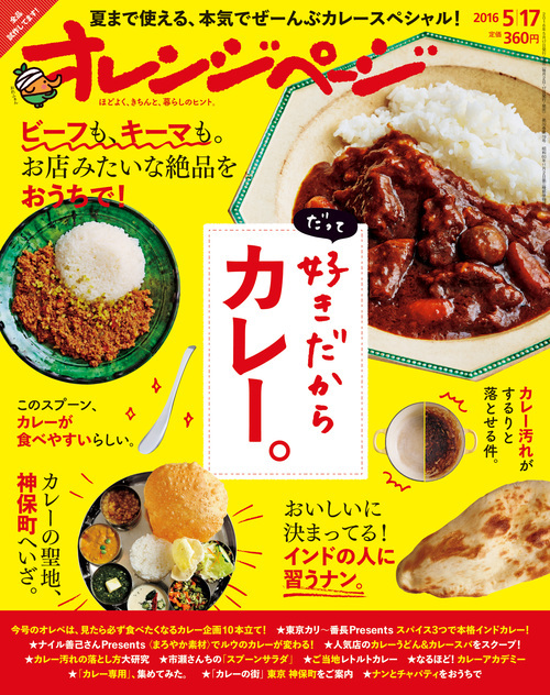 おうちカレー革命しましょう！絶品レシピ掲載のカレースペシャル号
