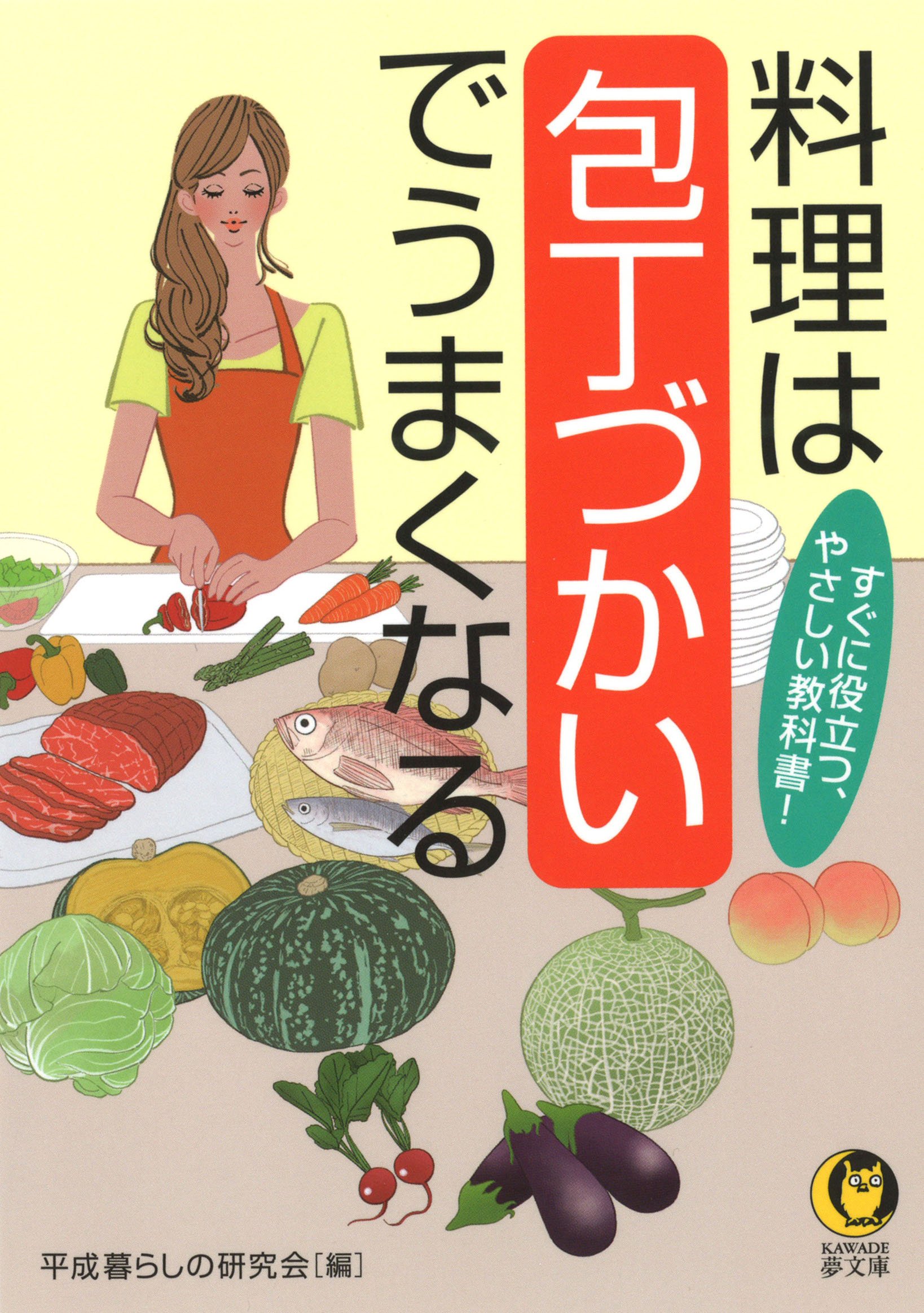 包丁づかいで料理の出来ばえが変わる！食材の上手な切り方をマスターする本