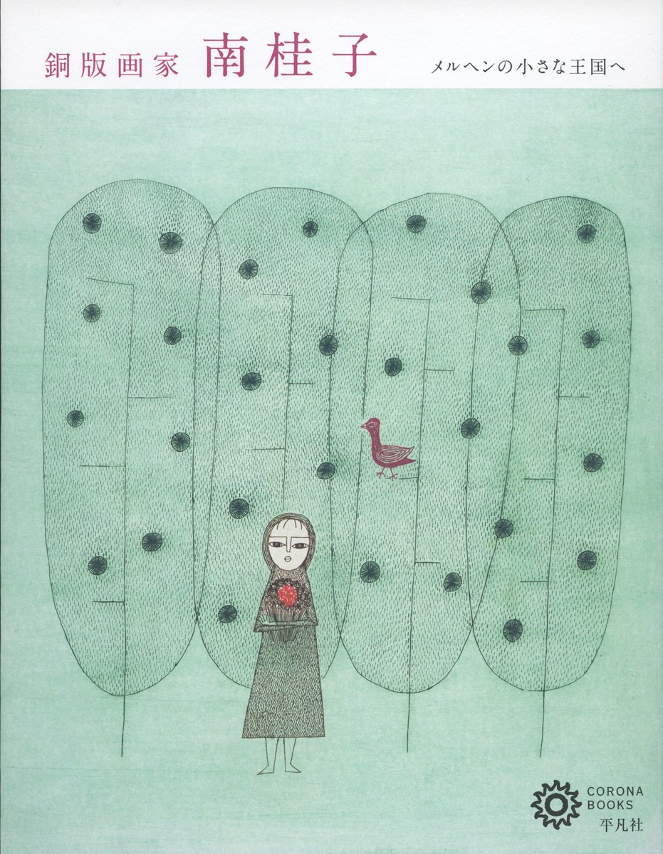 伝説の銅版画家・南桂子の詩情あふれる世界へ
