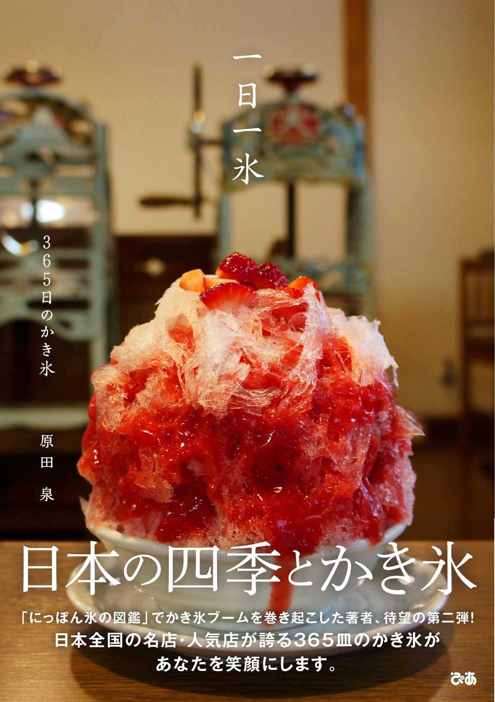 一日一氷、今日の一皿は？季節を彩る365日のかき氷