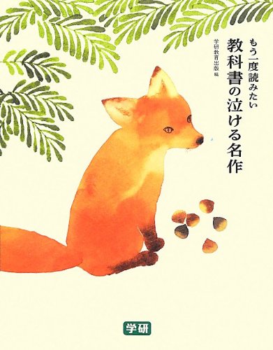 懐かしい「国語の教科書」もう一度読みたい思い出の作品は何ですか？