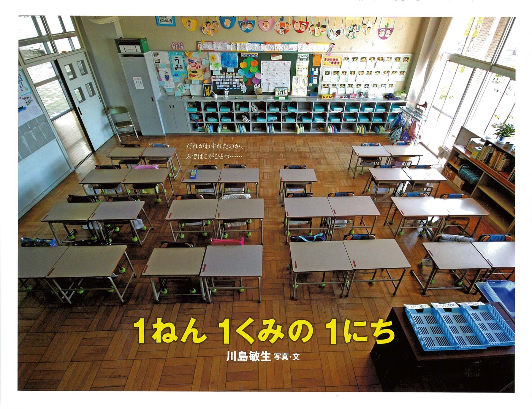 学校ってどんなところ？楽しいといいな！『1ねん 1くみの 1にち』