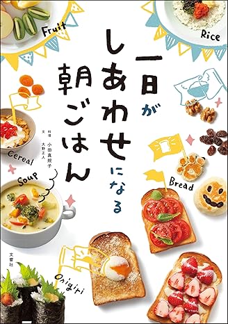 祝！第3回料理レシピ本大賞・準大賞に輝いた「一日がしあわせになる朝ごはん」