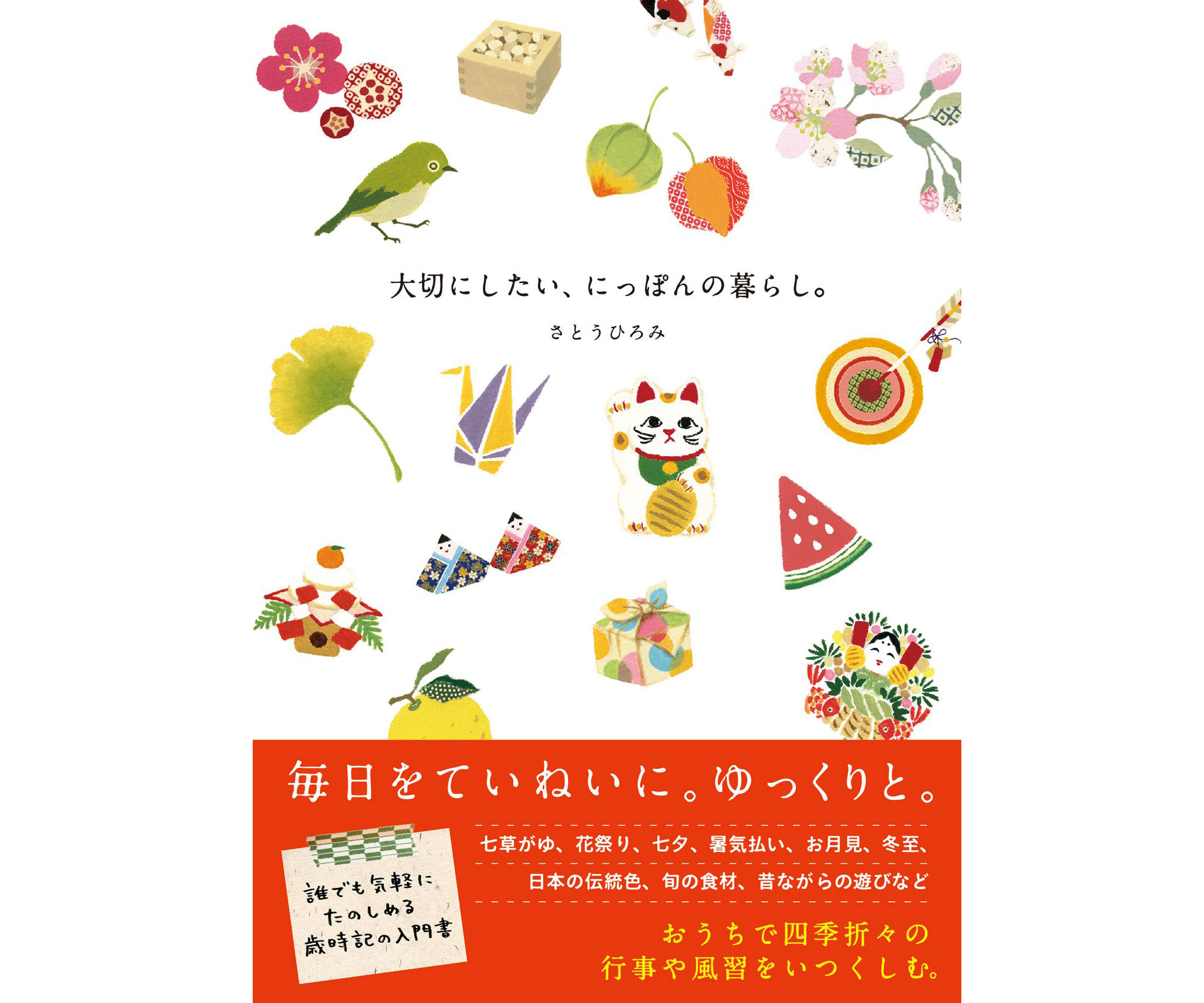 毎日が愛おしくなる♪書籍「大切にしたい、にっぽんの暮らし。」