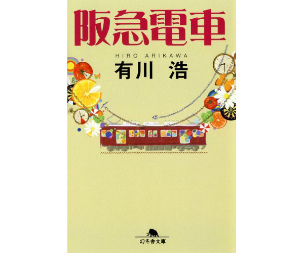 朝の通勤電車に”ワクワク”をプラス！小説「阪急電車」