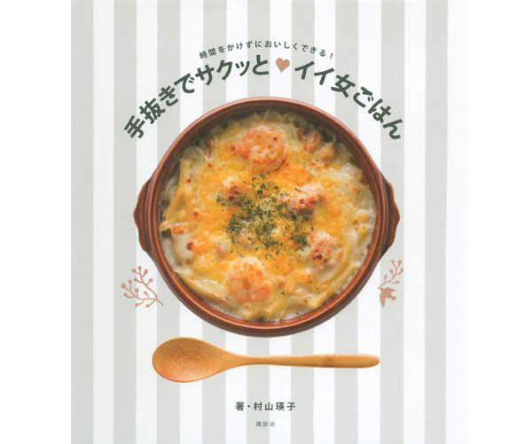 時短でおいしいレシピ107品！書籍「手抜きでサクッと♡イイ女ごはん」