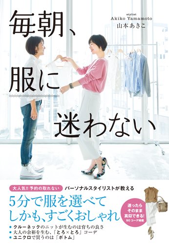 「普通のアイテム」で即おしゃれ！書籍「毎朝、服に迷わない」