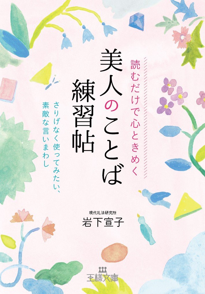 『美人のことば練習帖』挨拶やメールでさりげなく使ってみたい、素敵な言いまわし