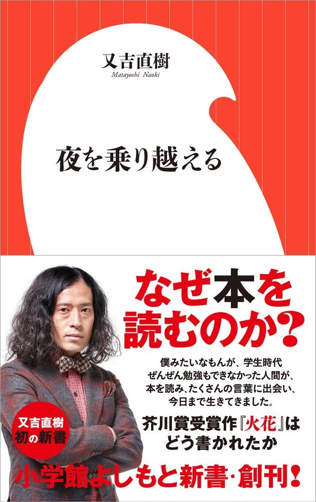 『火花』創作秘話も！又吉直樹が文学を語った新書『夜を乗り越える』