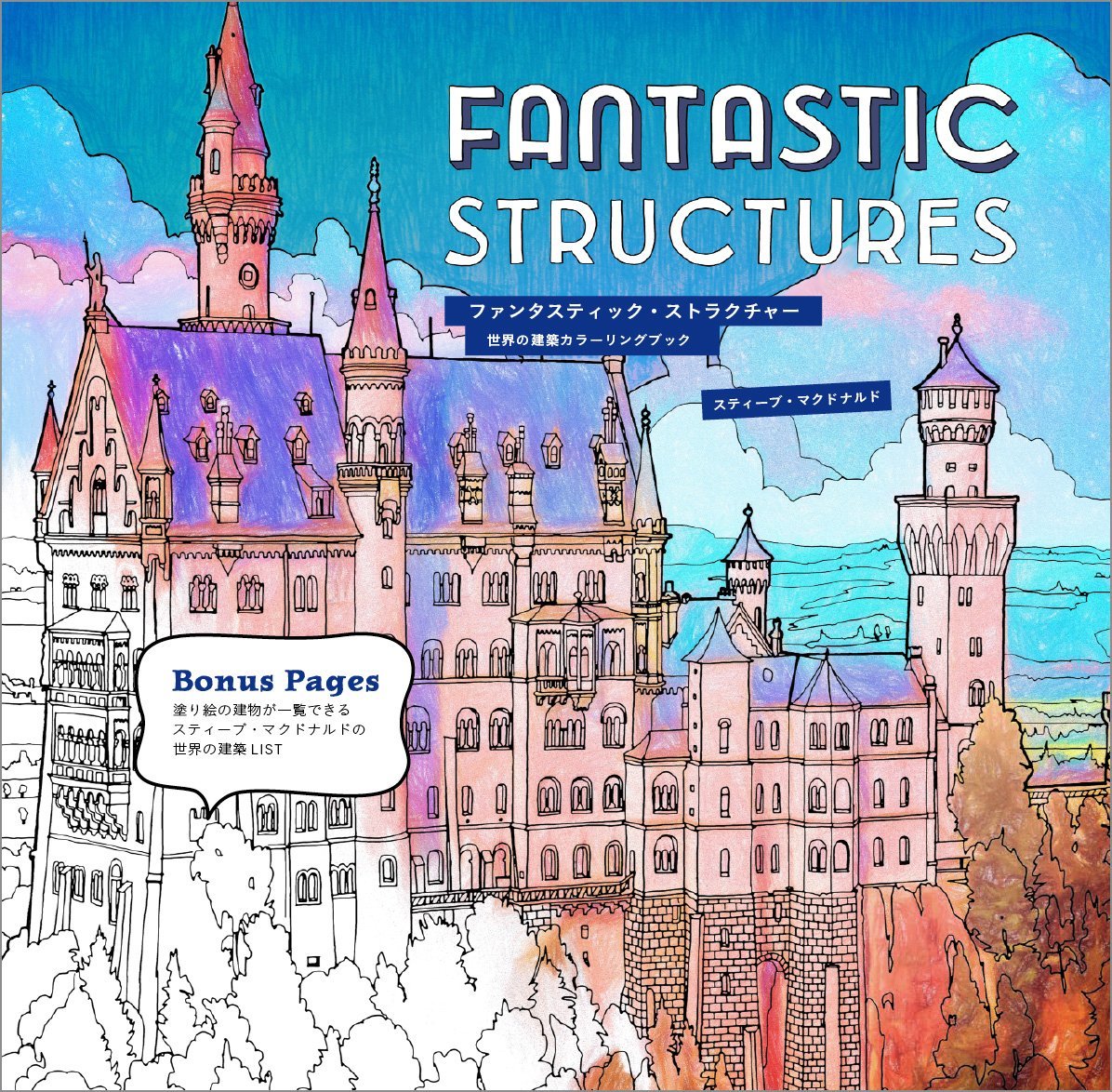 めくるめく大人の塗り絵！世界の美しい建築カラーリングブック登場