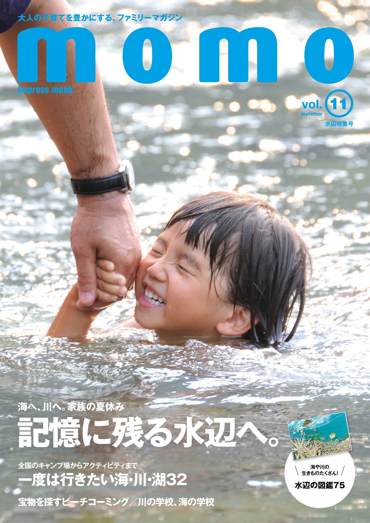 記憶に残る水辺へ出かけよう。週末や夏休みの計画に！