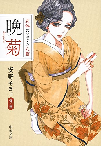 安野モヨコが艶やかな挿絵で文豪と競演「女体」をめぐる八篇