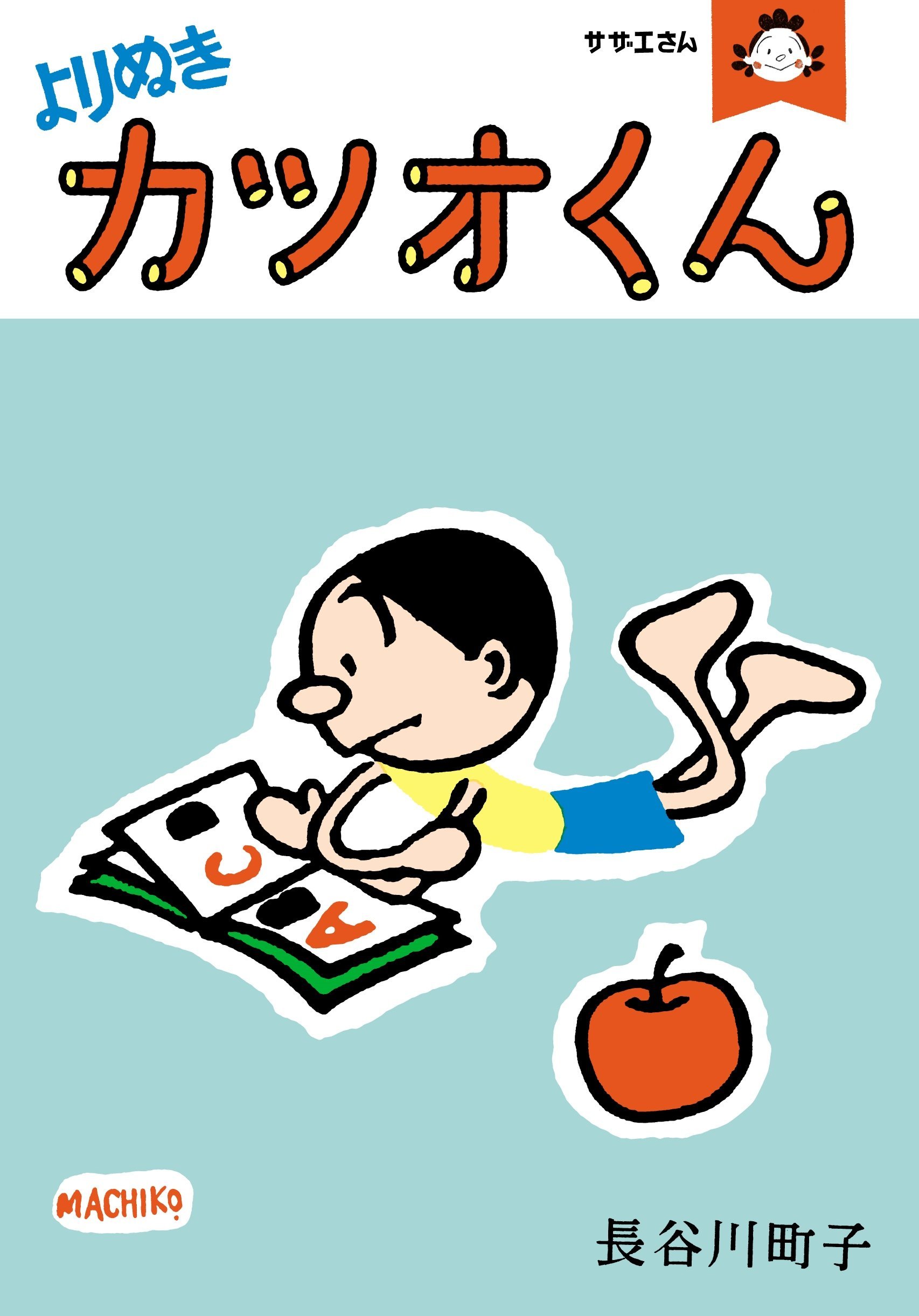 サザエさんの人気キャラ・カツオだけで一冊！『よりぬきカツオくん』