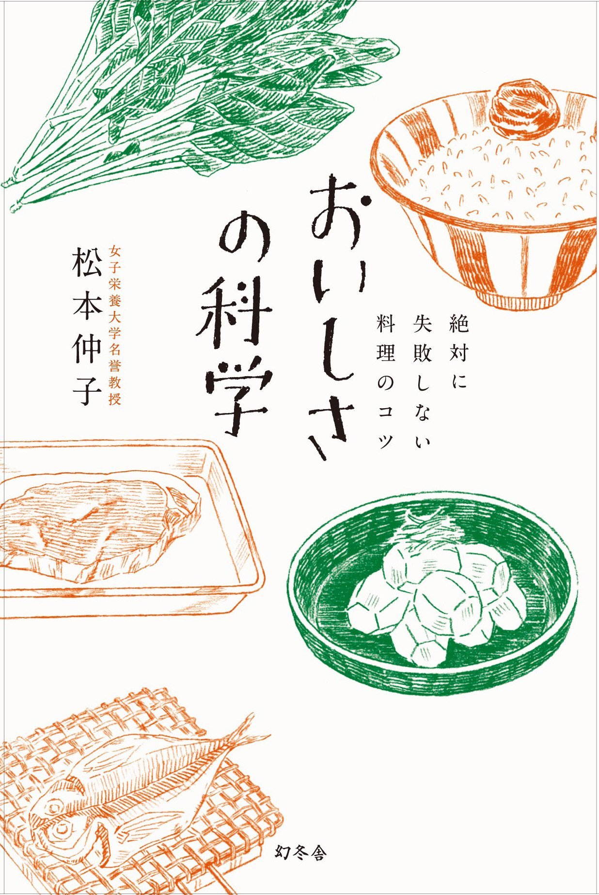 絶対に失敗しない料理のコツと知恵がつまった本『おいしさの科学』