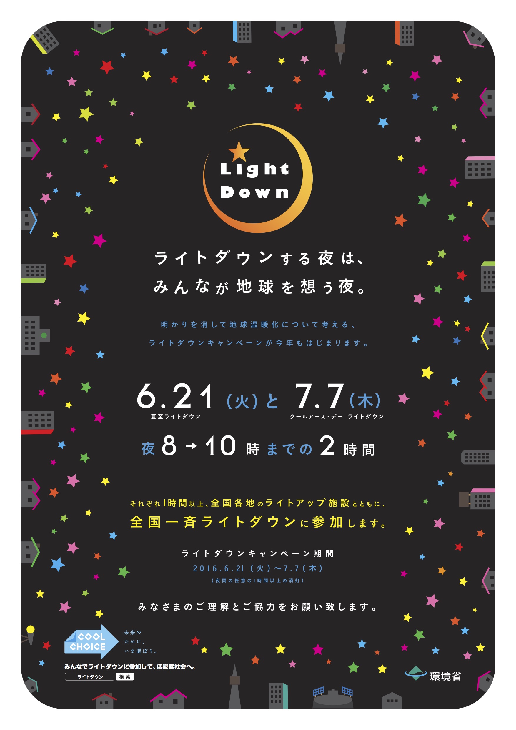 6.21夏至〜7.7七夕「ライトダウンキャンペーン」中、明かりを消してみませんか