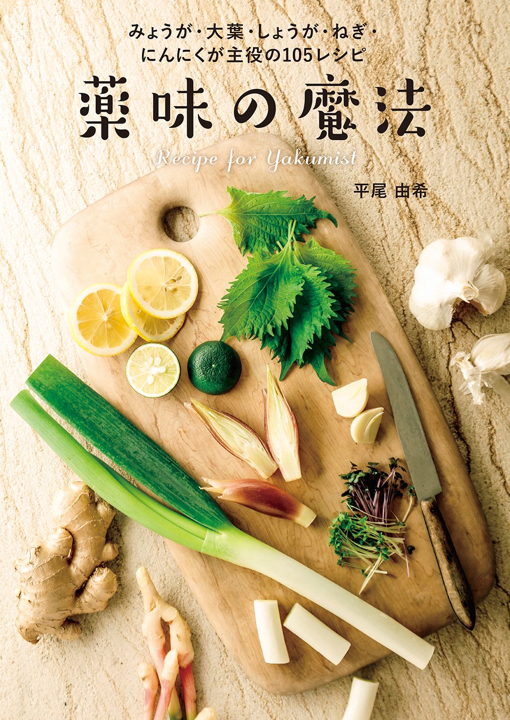 薬味たっぷりがうれしい！香味野菜が主役の料理105レシピ集