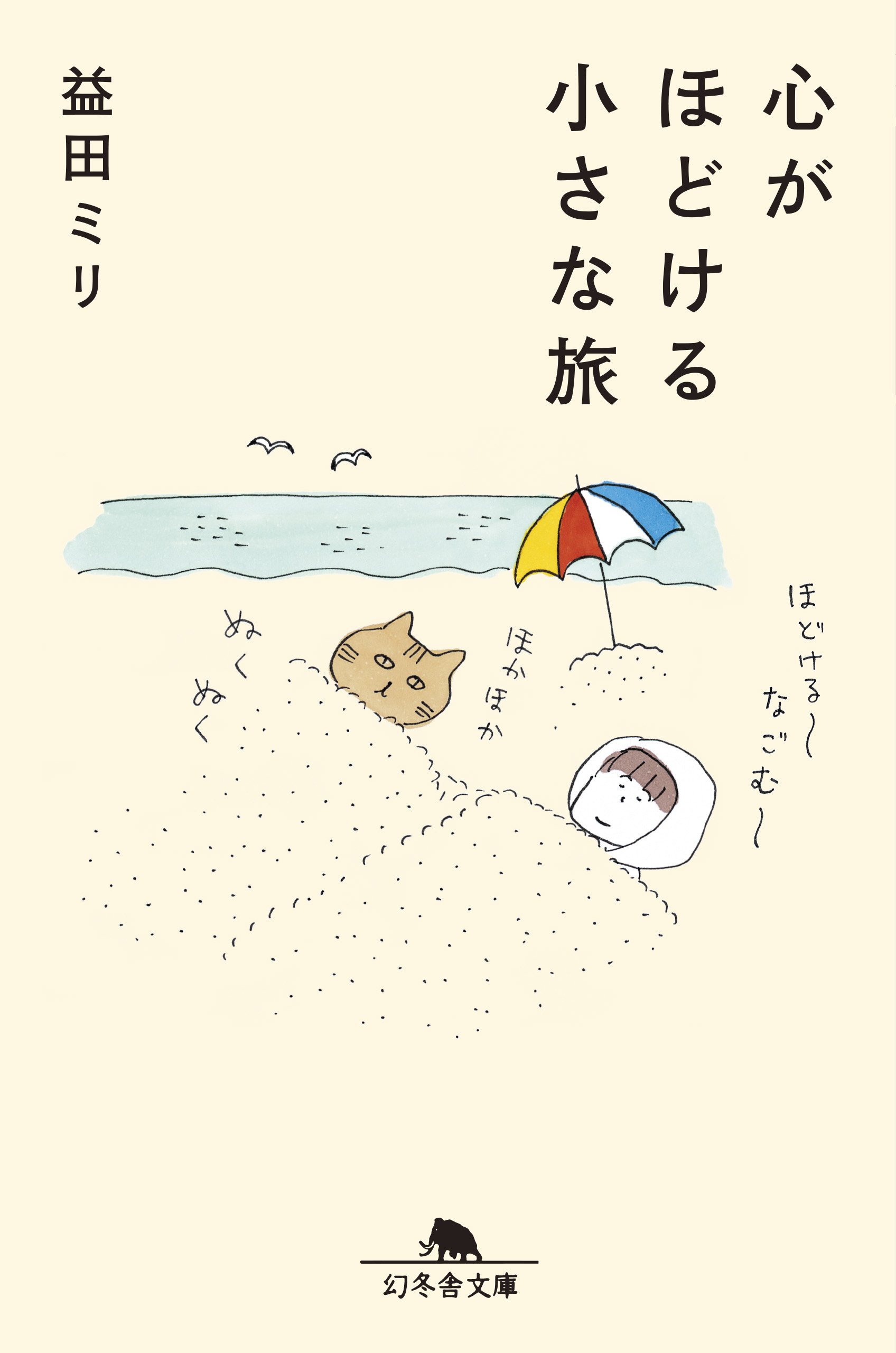 季節に合わせたお出かけエッセイ『心がほどける小さな旅』
