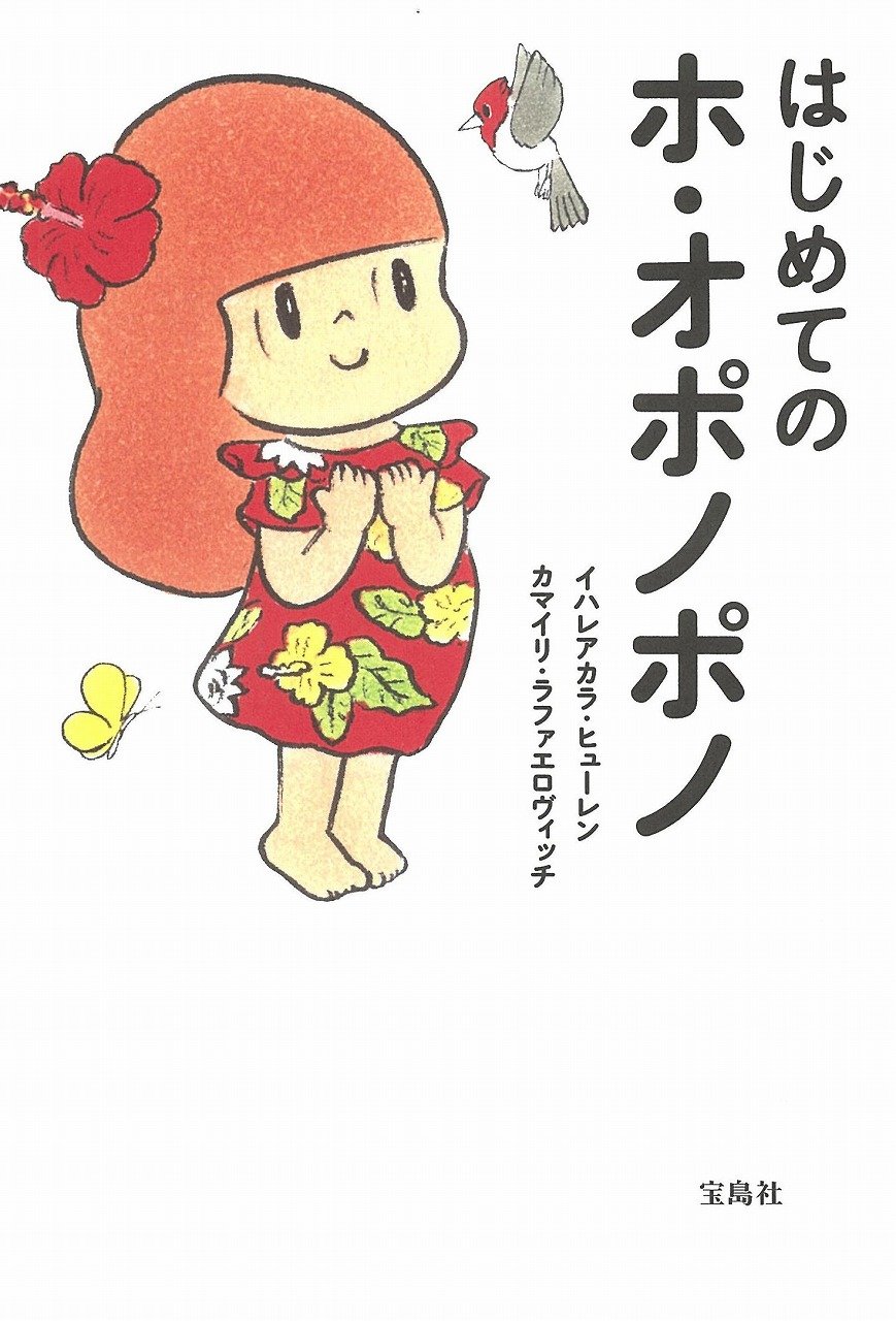 ４つの言葉で幸せに！ハワイに伝わる癒しの力「ホ・オポノポノ」の教え