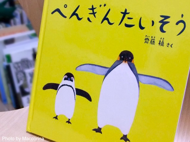 【日曜日の絵本】かわいさ満点「ぺんぎんたいそう」、始めましょ！